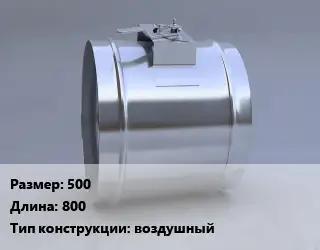 Клапан, дроссель 500 L=800 воздушный